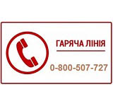  Національна Гаряча Лінія з питань наркозалежності та ЗПТ